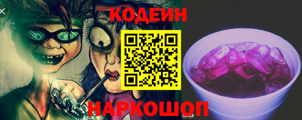 Кодеиновый сироп Lean напиток Lean (лин)  Кодеин Purple Drank  Вход с VPN  Белая Калитва 